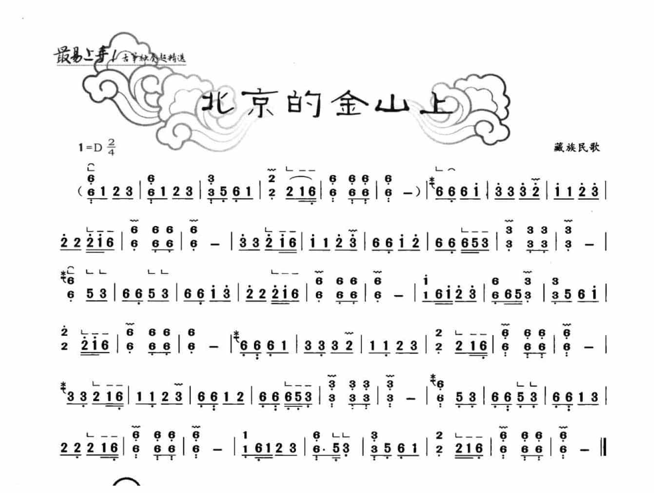 中国古筝名曲《在北京的金山上》
