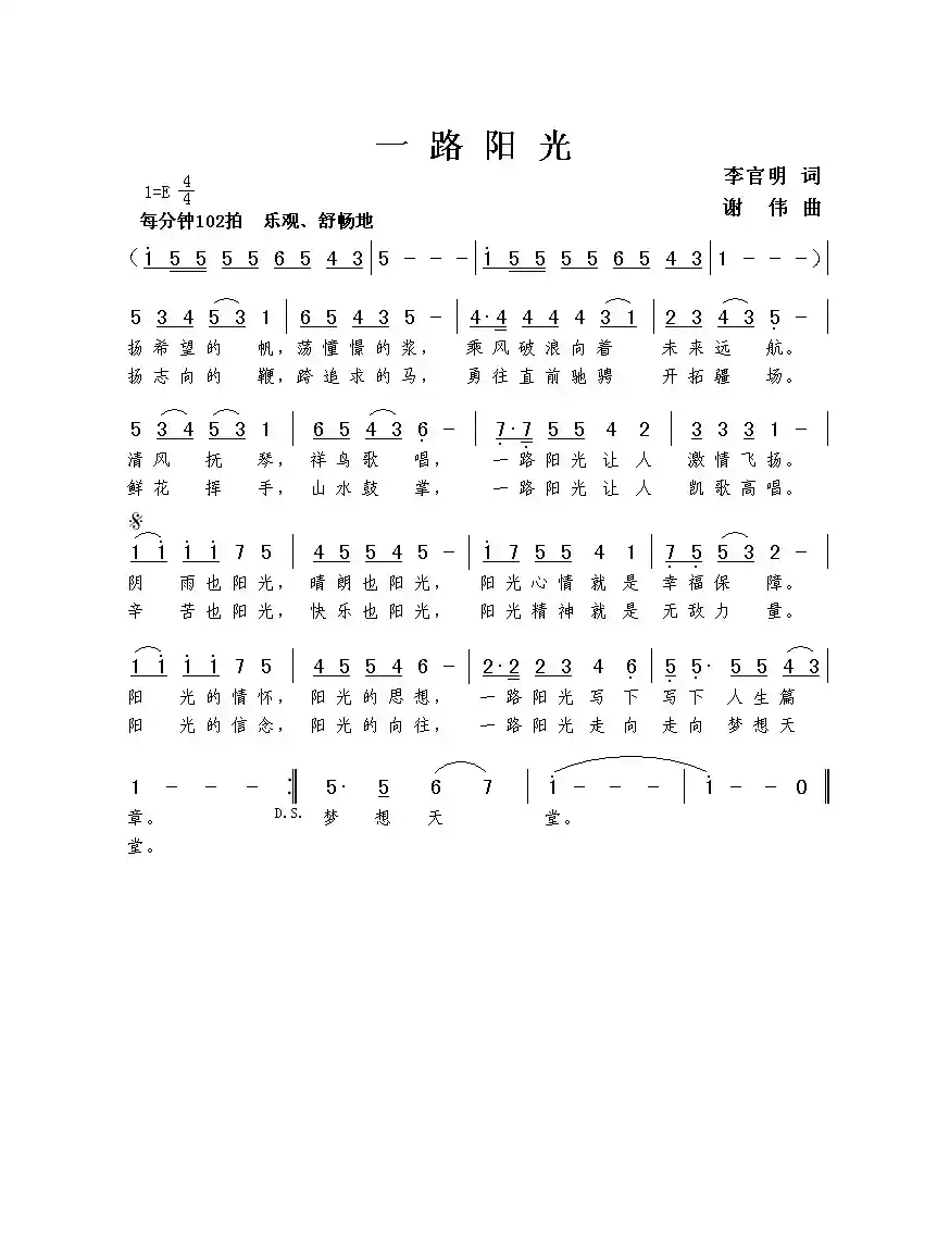 一路阳光（李官明词  谢伟曲）