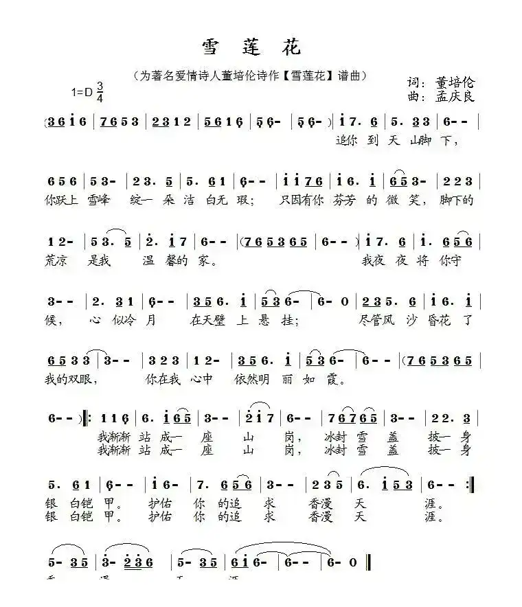 雪莲花（董培伦词 孟庆良曲）